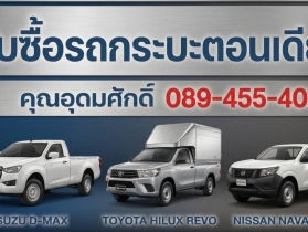 รับซื้อรถกระบะตอนเดียว ตู้เย็น ตู้แห้ง ตู้ทึบ ทุกรุ๋นในราคาสูง
