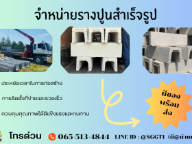 รางปูนสำเร็จรูป