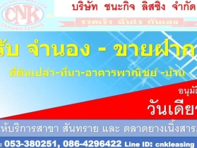 รับ​จำนอง​ขายฝาก​ที่ดิน​ เชียงใหม่​-ลำพูน​