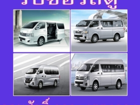 รับซื้อรถตู้ ทุกรุ่นทุกสภาพในราคาสูง 0894554084