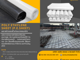 พลาสติกรองพื้นก่อนเทคอนกรีต พลาสติกปูบ่อ พลาสติกปูสระน้ำ
