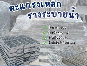 ตะแกรงเหล็กรางระบายน้ำ