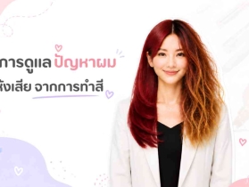 วิธีการดูแลปัญหาผมแห้งเสีย จากการทำสีให้กลับมามีสุขภาพดีควรทำอย่า