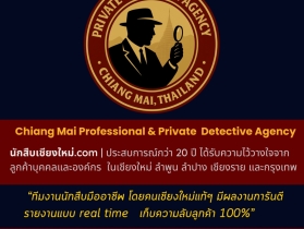 นักสืบเชียงใหม่.com
