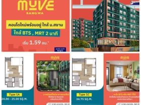 คอนโดใหม่พร้อมอยู่ เดอะ มูฟ บางหว้า เพียง 2 นาที ถึงสถานีรถไฟฟ้า