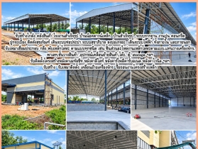รับสร้างโกดัง คลังสินค้า โรงงานสำเร็จรูป บ้านน๊อคดาวน์เหล็ก  บ้าน