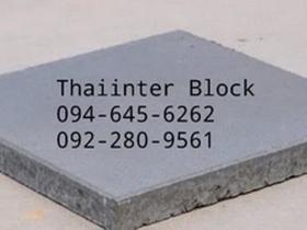 บล็อกตัวหนอน บล็อกแปดเหลี่ยม บล็อกปูหญ้า ติดต่อ0946456262