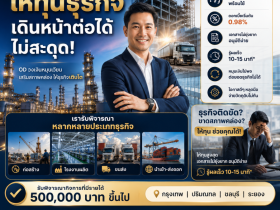 วงเงิน OD สำหรับเจ้าของธุรกิจ โรงงาน-อุตสาหกรรม