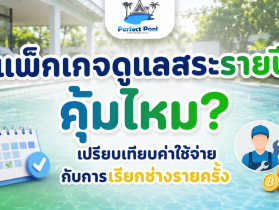 บริการดูแลสระว่ายน้ำ
