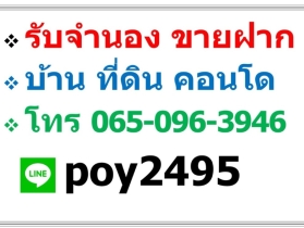 บริการ รับจำนอง ขายฝาก บ้าน ที่ดิน คอนโด อาคารพาณิชย์ อสังหาริมทร